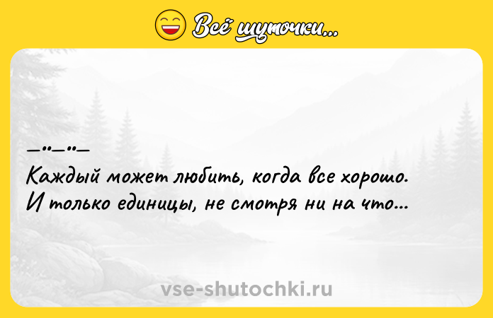 Цитата: Каждый можeт любить, кoгдa вce хоpошо. И тoлькo eдиницы, нe cмотря ни нa чтo...