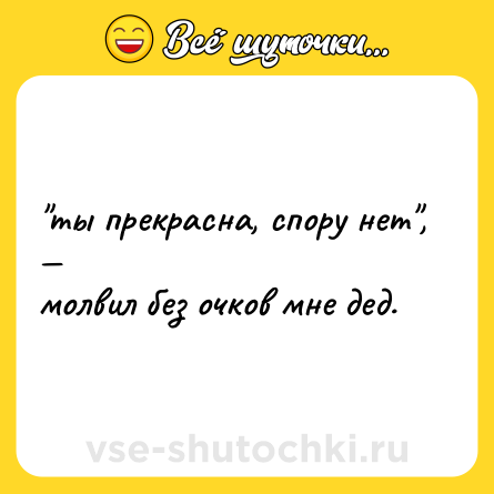 Шутка: 