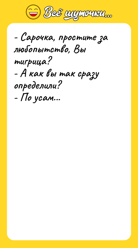 - Сарочка, простите за любопытство, Вы тигрица? - А как