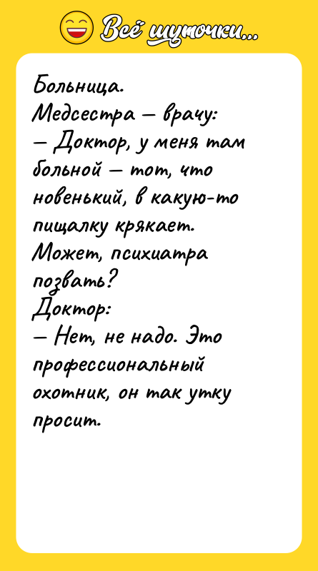 Больница.  Медсестра — врачу: — Доктор, у меня там