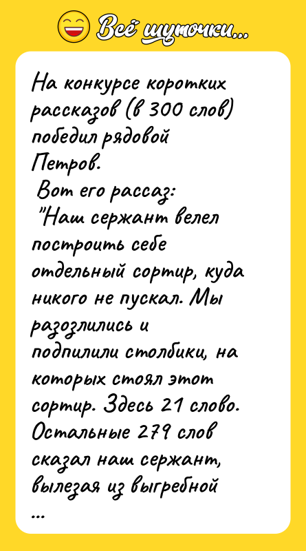 На конкурсе коротких рассказов (в 300 слов) победил рядовой Петров.