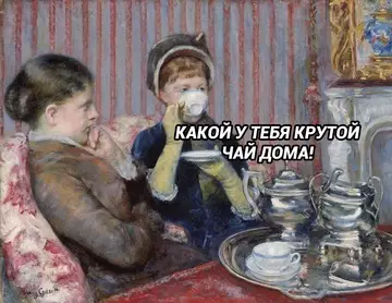 Смешная картинка №754976 Чаепитие: