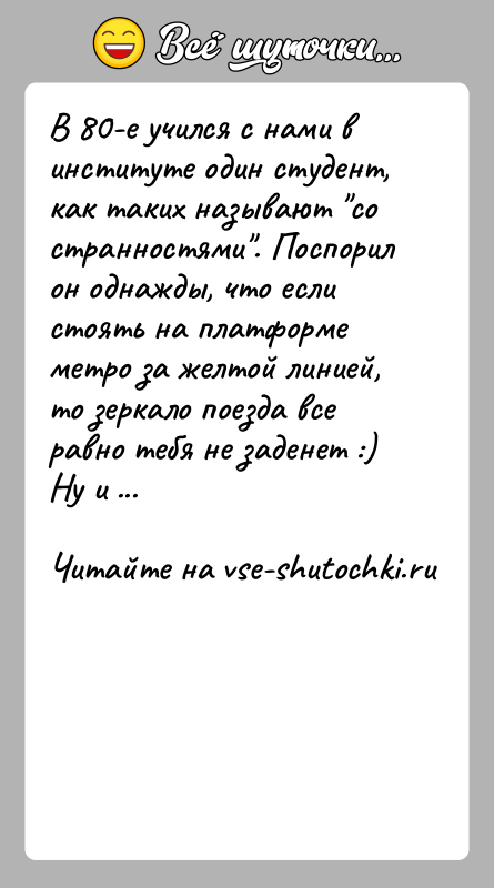 История: В 80-е учился с нами в институте один студент, как таких называют со странностями . Поспорил он однажды, что если стоять