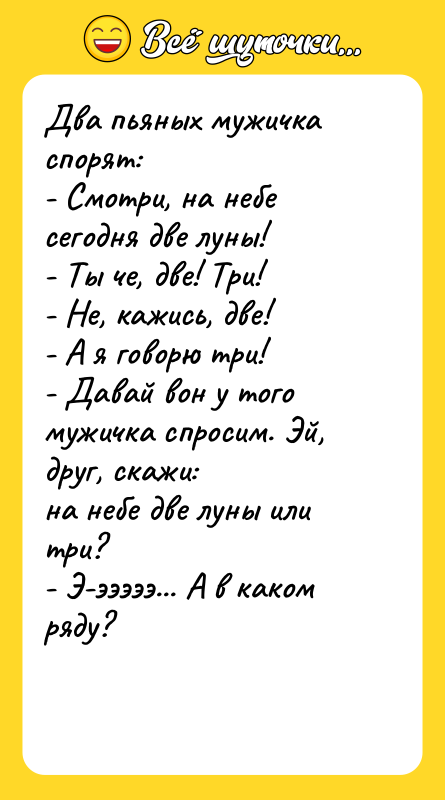 Два пьяных мужичка спорят:   - Смотри, на небе