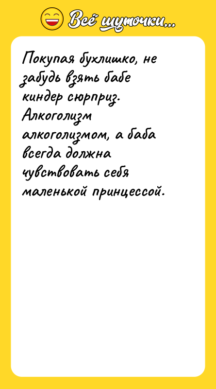 Покупая бухлишко, не забудь взять бабе киндер сюрприз. Алкоголизм алкоголизмом,