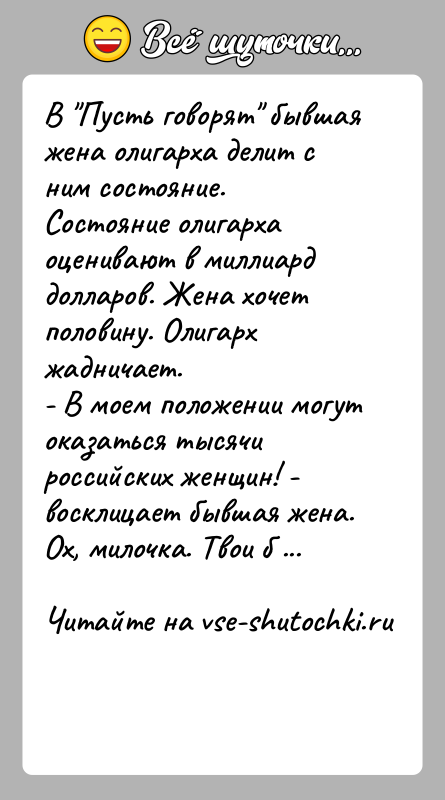 История: В Пусть говорят бывшая жена олигарха делит с ним состояние. Состояние олигарха оценивают в миллиард долларов. Жена хочет половину. Олигарх