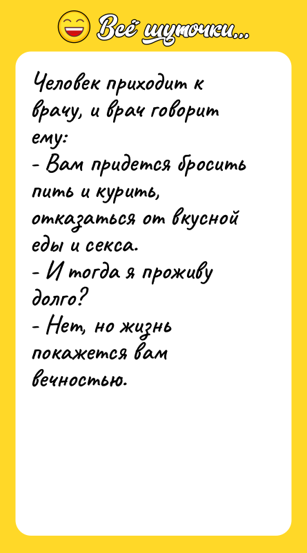 Человек приходит к врачу, и врач говорит ему: - Вам
