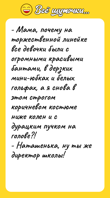 - Мама, почему на торжественной линейке все девочки были с