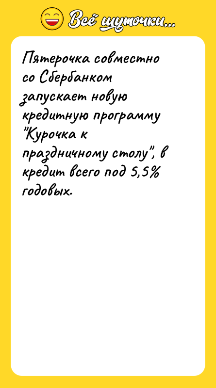 Пятерочка совместно со Сбербанком запускает новую кредитную программу Курочка к