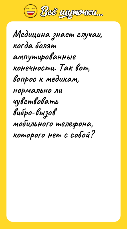 Медицина знает случаи, когда болят ампутированные конечности. Так вот, вопрос