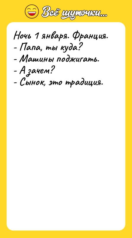Ночь 1 января. Франция. - Папа, ты куда? - Машины