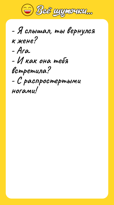 - Я слышал, ты вернулся к жене? - Ага. -