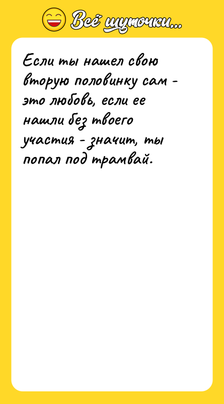 Если ты нашел свою вторую половинку сам - это любовь,