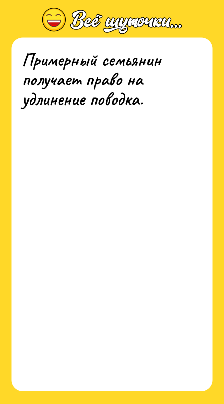 Примерный семьянин получает право на удлинение поводка.