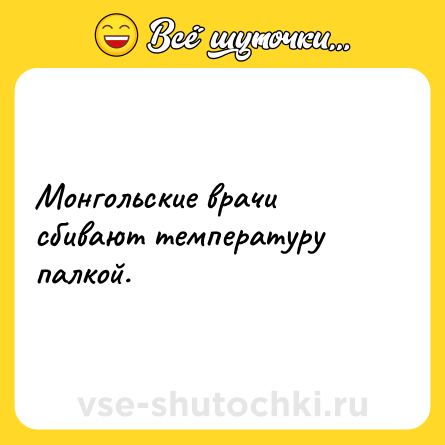 Шутка: Монгольские врачи сбивают температуру палкой.