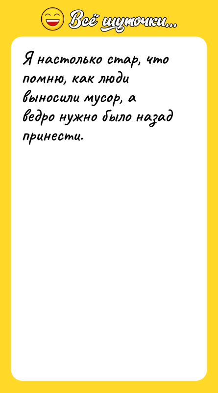 Я настолько стар, что помню, как люди выносили мусор, а