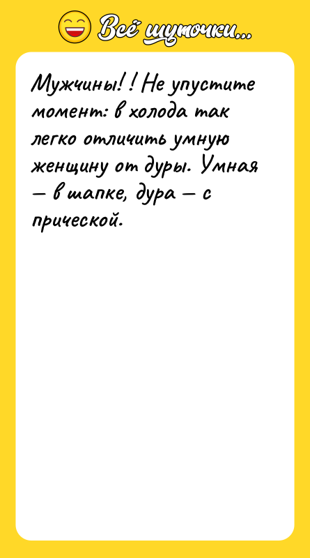 Мужчины! ! Не упустите момент: в холода так легко отличить