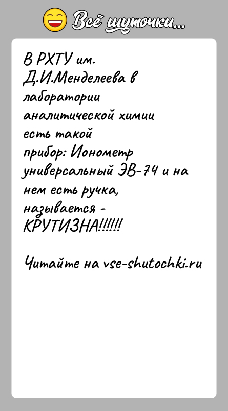 История: В РХТУ им. Д.И.Менделеева в лаборатории аналитической химии есть такойприбор: Ионометр универсальный ЭВ-74 и на нем есть ручка, называется -КРУТИЗНА!!!!!!