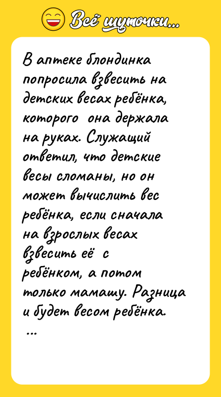 В аптеке блондинка попросила взвесить на детских весах ребёнка, которого