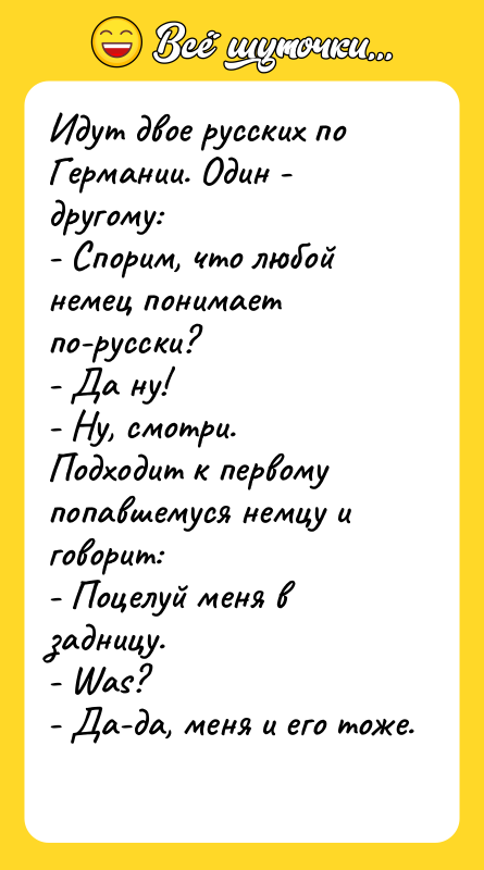 Идут двое русских по Германии. Один - другому: - Спорим,