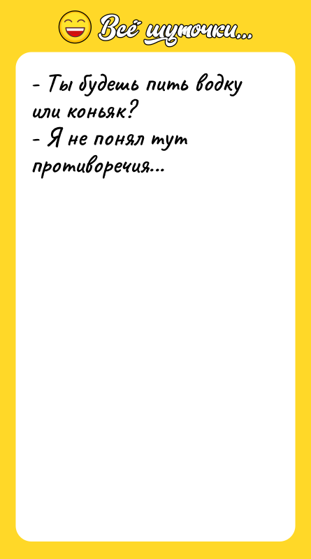 - Ты будешь пить водку или коньяк?