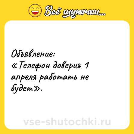 Шутка: Объявление:<br>«Телефон доверия 1 апреля работать не будет».