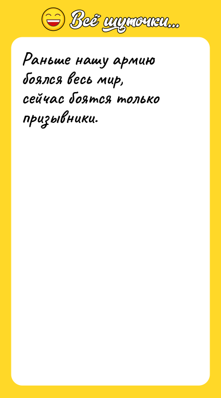Раньше нашу армию боялся весь мир, сейчас боятся только призывники.