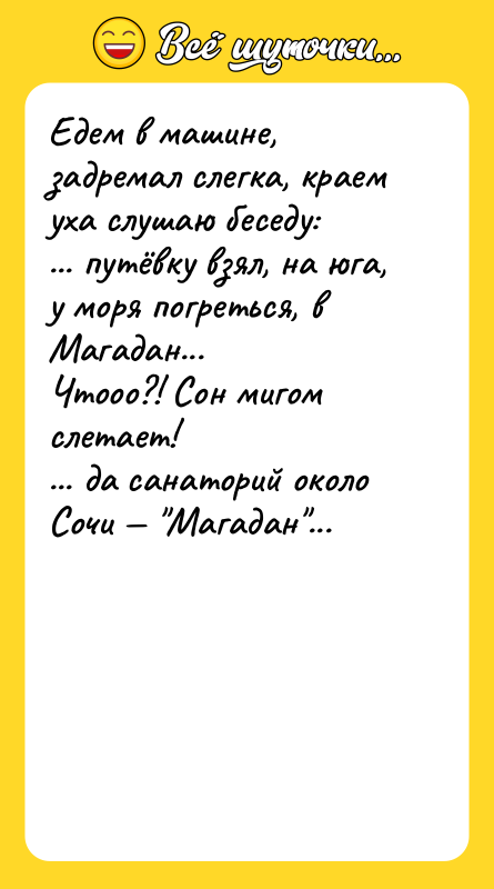 Едем в машине, задремал слегка, краем уха слушаю беседу:<br/>... путёвку