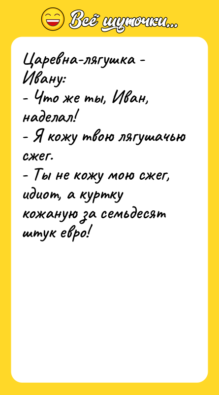 Царевна-лягушка - Ивану:   - Что же ты, Иван,