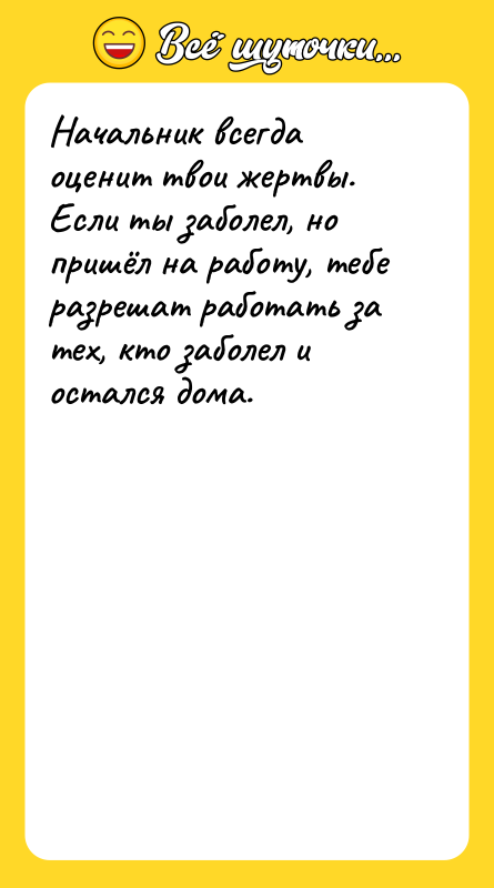 Начальник всегда оценит твои жертвы. Если ты заболел, но
