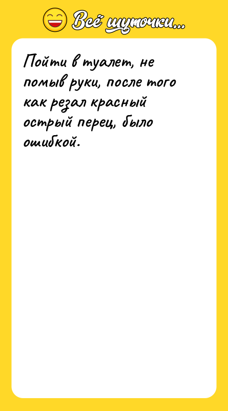 Пойти в туалет, не помыв руки, после того как резал
