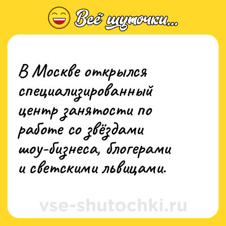 Шутка: В Москве открылся специализированный центр занятости по работе со звёздами шоу-бизнеса, блогерами и светскими львицами.