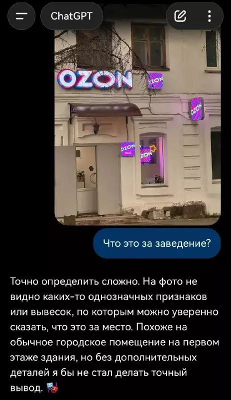 Ozon или портал в другое измерение? 🌀 - ChatGPT: Что это за заведение? Точно определить сложно. На фото