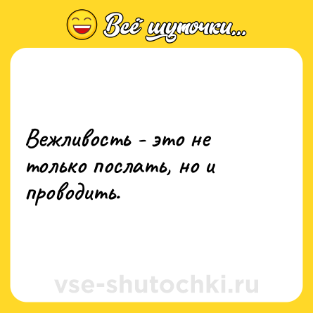 Шутка: Вежливость - это не только послать, но и проводить.