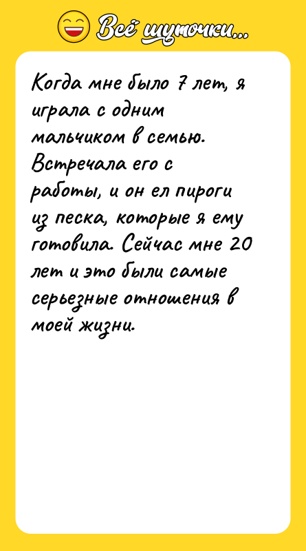 Когда мне было 7 лет, я играла с одним мальчиком
