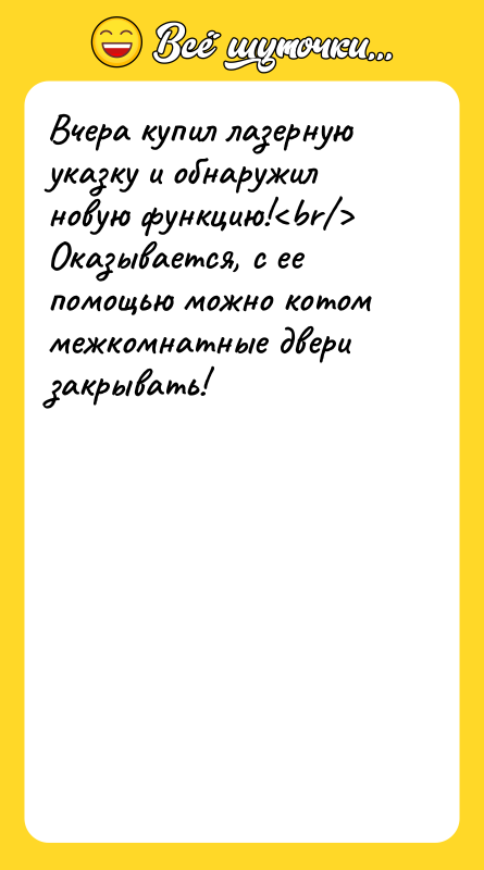 Вчера купил лазерную указку и обнаружил новую функцию!<br/> Оказывается, с