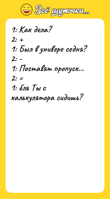 1: Как дела? 2: + 1: Был в универе седня?