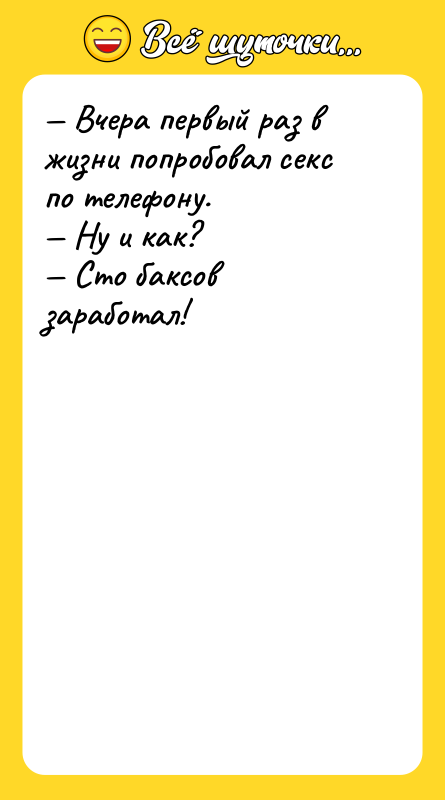Вчера первый раз в жизни попробовал секс по телефону.
