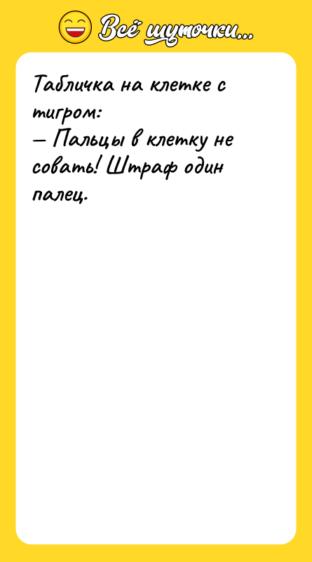 Табличка на клетке с тигром: Пальцы в клетку не