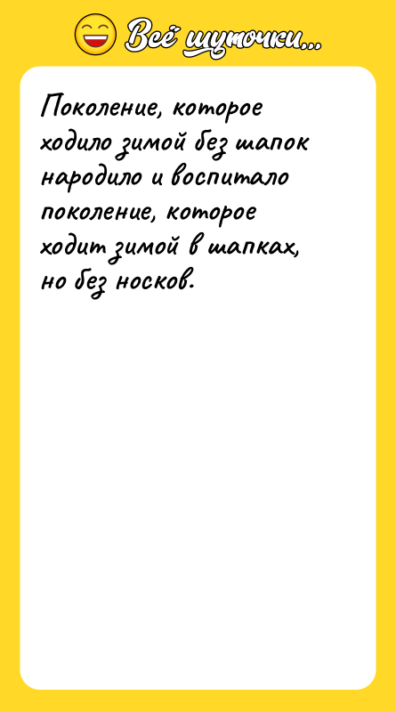 Шутка: Поколение, которое ходило зимой без шапок народило и воспитало поколение, которое ходит зимой в шапках, но без носков.