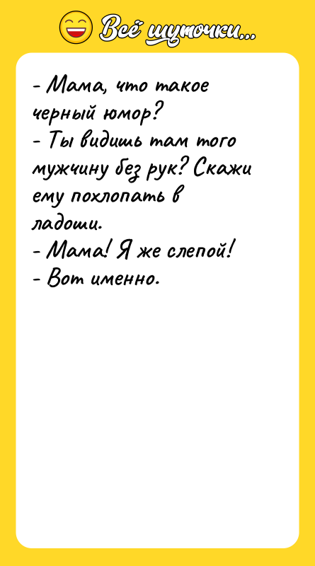 - Мама, что такое черный юмор? - Ты видишь там