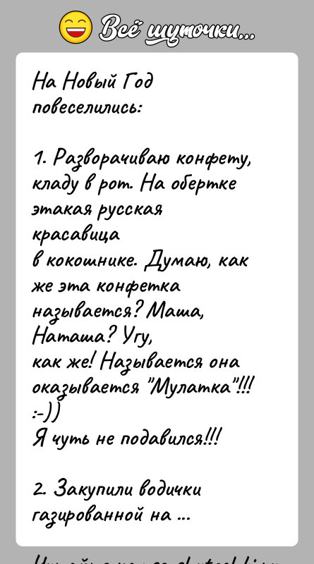 История: На Новый Год повеселились:1. Разворачиваю конфету, кладу в рот. На обертке этакая русская красавицав кокошнике. Думаю, как же эта конфетка