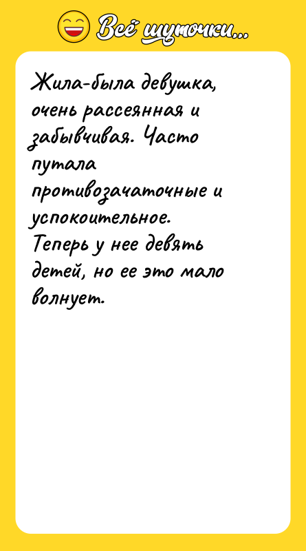 Жила-была девушка, очень рассеянная и забывчивая. Часто путала противозачаточные и