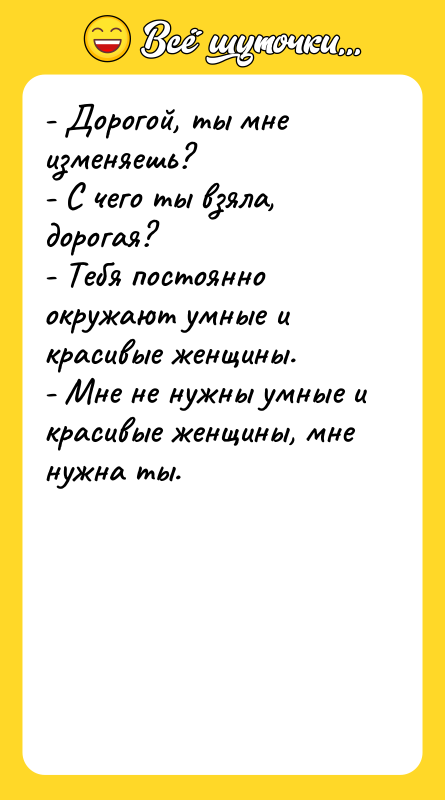 - Дорогой, ты мне изменяешь? - С чего ты взяла,