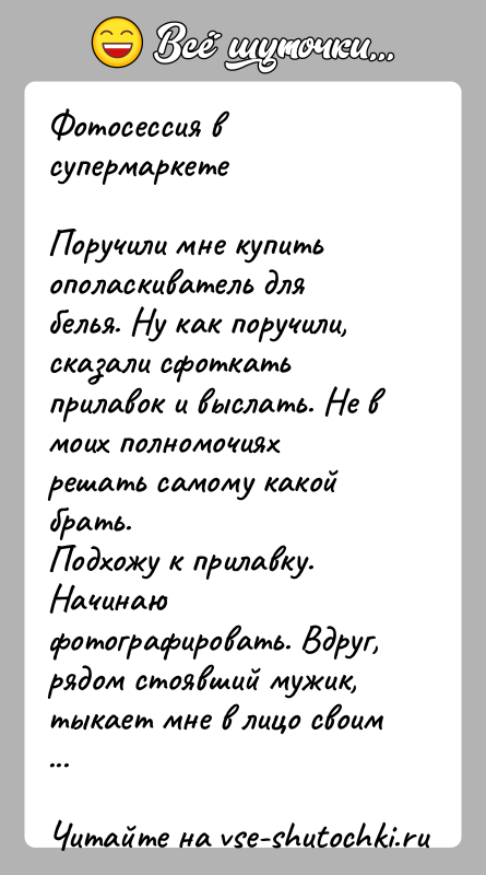 История: Фотосессия в супермаркетеПоручили мне купить ополаскиватель для белья. Ну как поручили, сказали сфоткать прилавок и выслать. Не в моих полномочиях