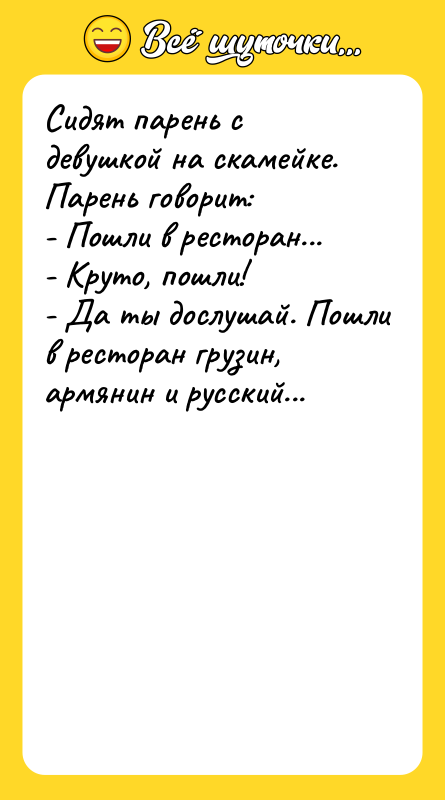 Сидят парень с девушкой на скамейке. Парень говорит: - Пошли