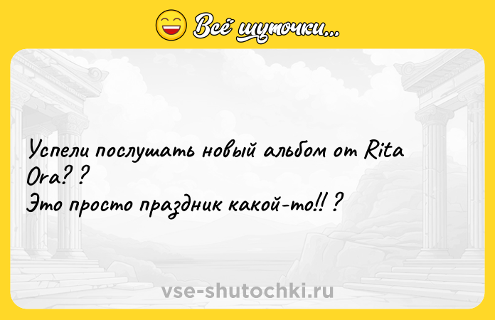 Цитата: Успели послушать новый альбом от Rita Ora? ? Это просто праздник какой-то!! ?