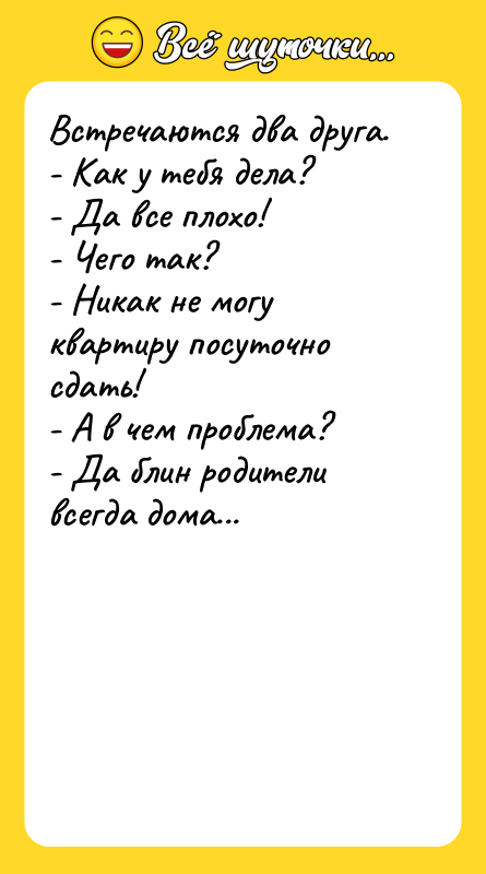 Встречаются два друга. - Как у тебя дела? - Да