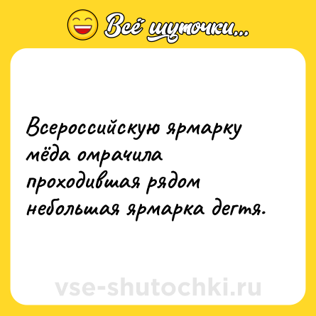 Шутка: Всероссийскую ярмарку мёда омрачила проходившая рядом небольшая ярмарка дегтя.