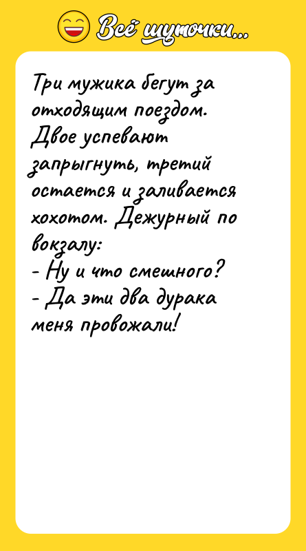 Три мужика бегут за отходящим поездом. Двое успевают запрыгнуть, третий